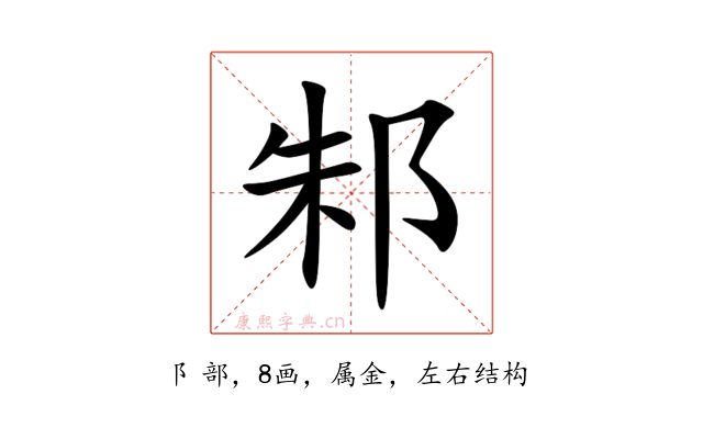 邾