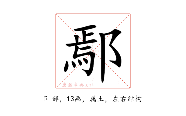 鄢