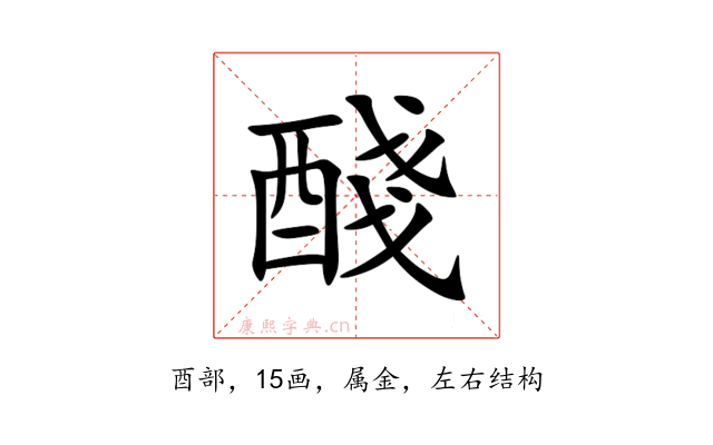 醆