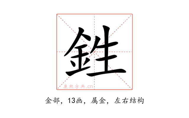 鉎