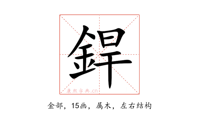 銲