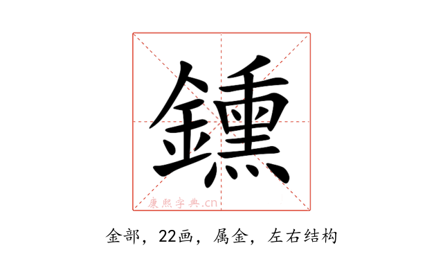 鑂