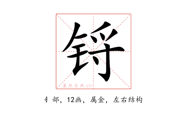 锊