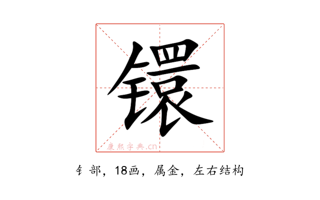镮
