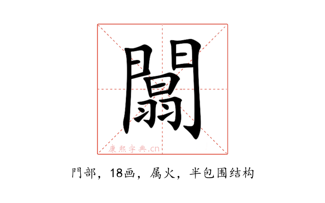 闒