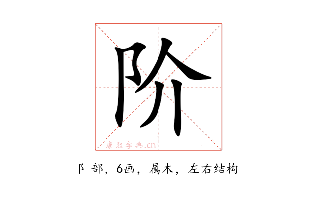 阶