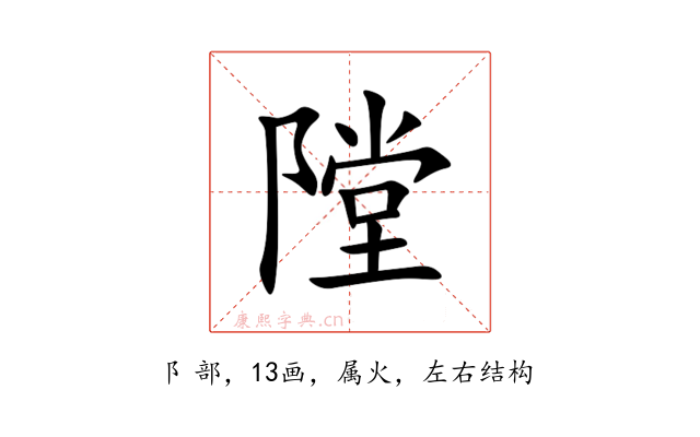 隚