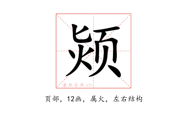颎