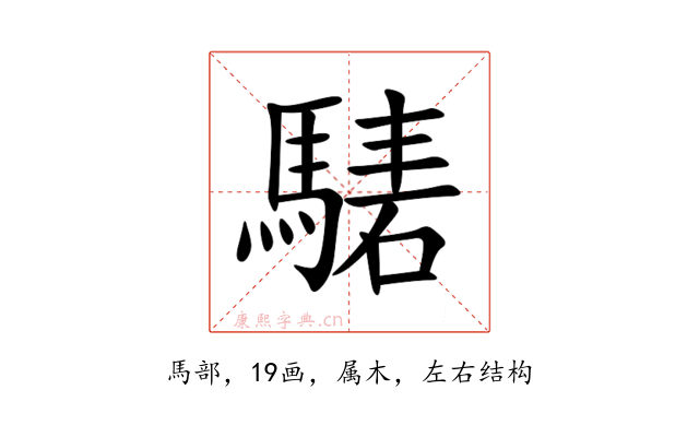騞