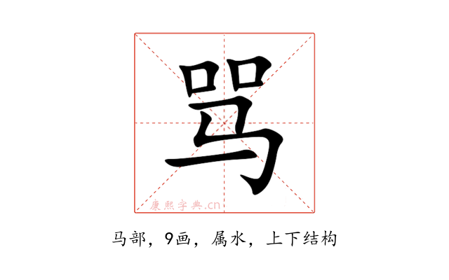 骂