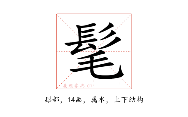髦