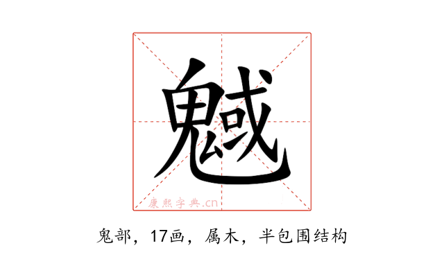 魊