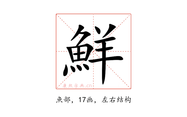 鮮