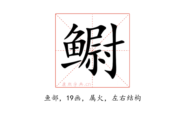 鳚