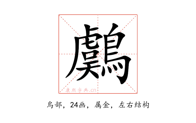 鸆