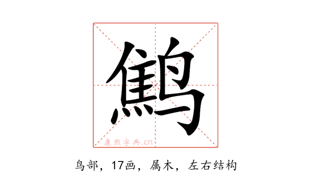 鹪