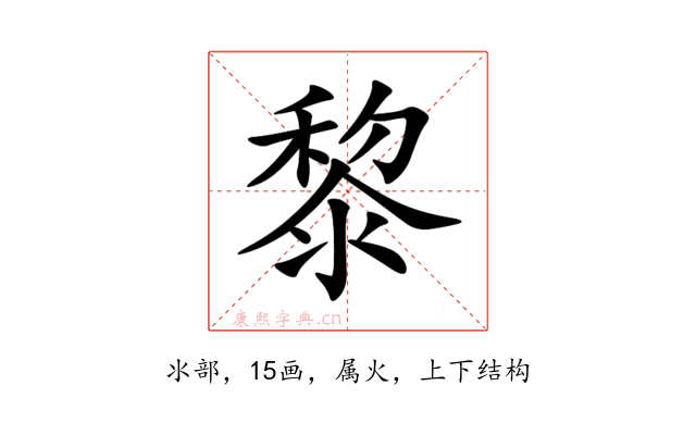 黎