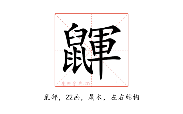 鼲