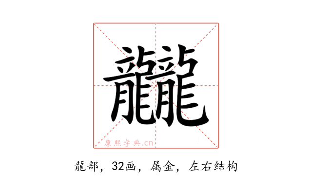 龖