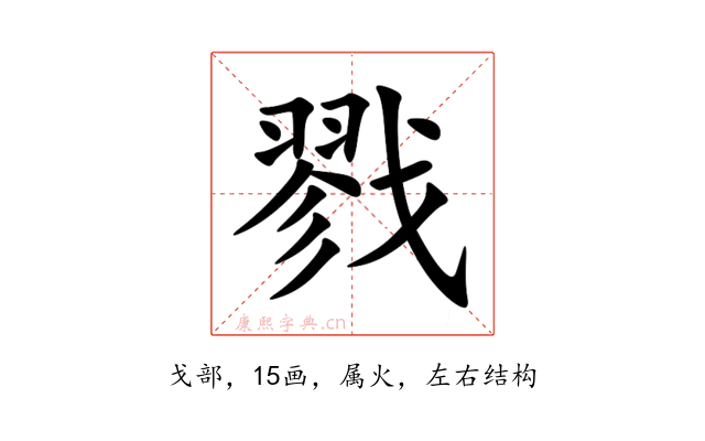 戮