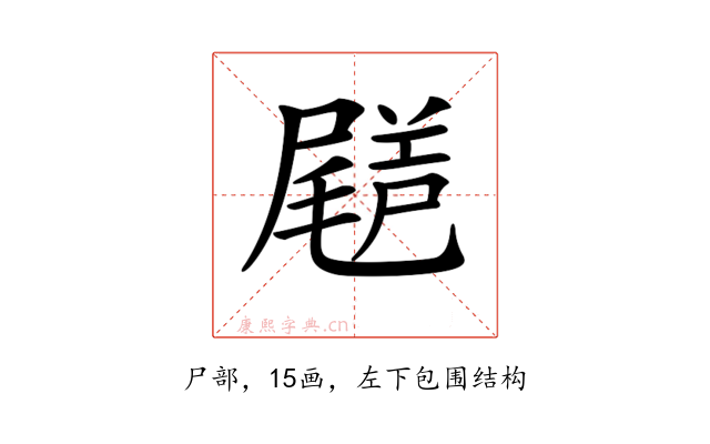 𡳗