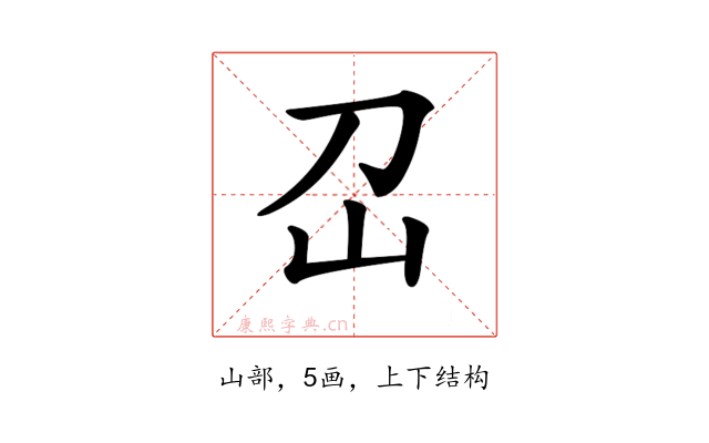𡴻