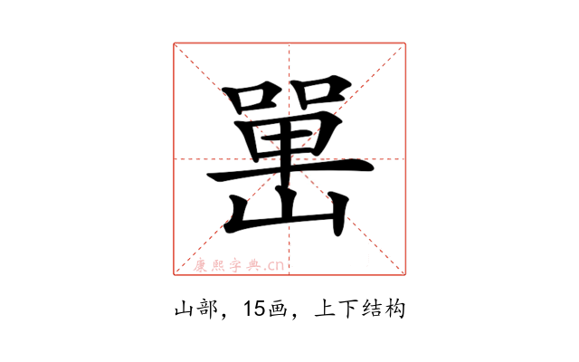 𡼯
