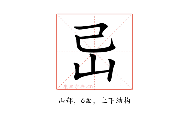 㞯