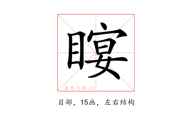 𥉛