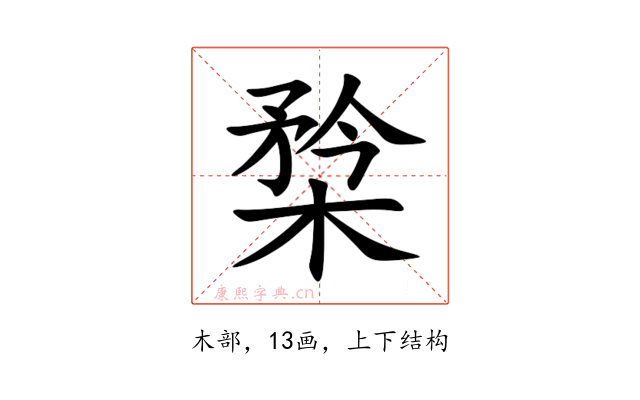 㮗