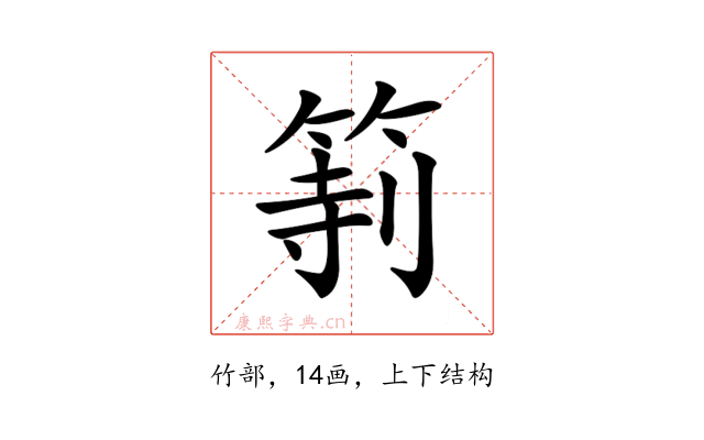 𥮻