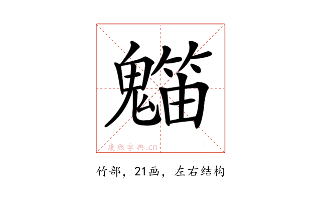 𥶯