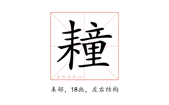 𦔛