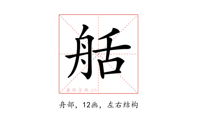 𦨯