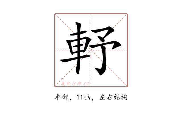 𨋋