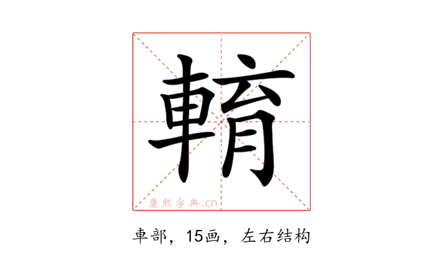 𨌯