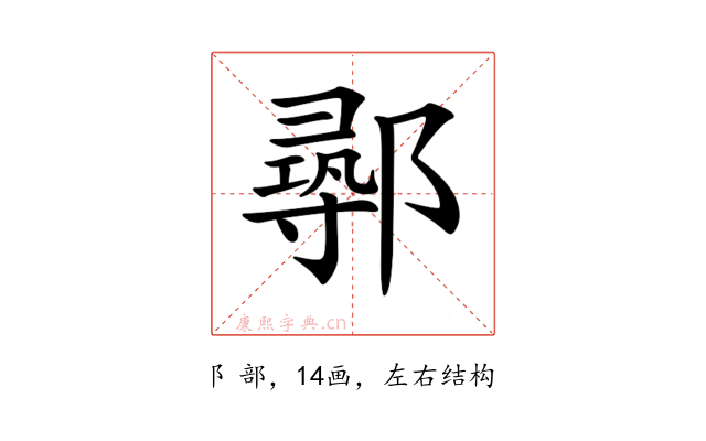 𨝻