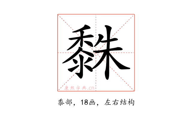 𪏿