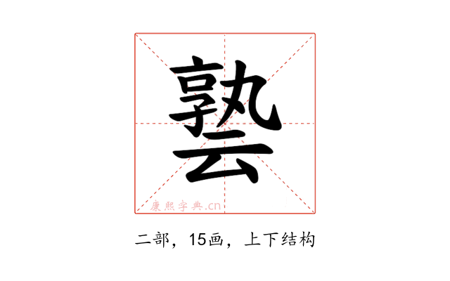𪜟