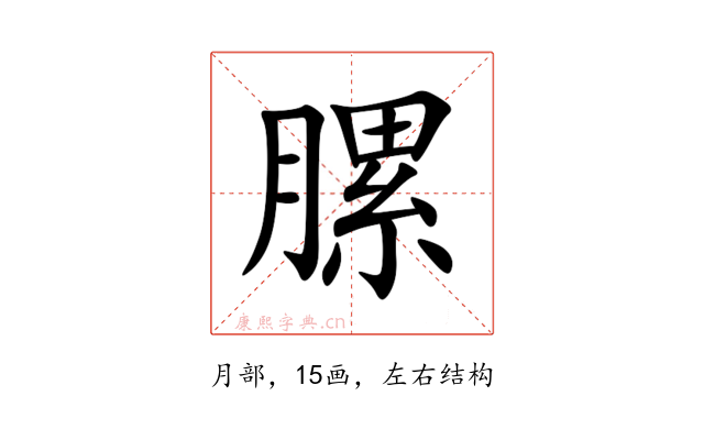 䐯