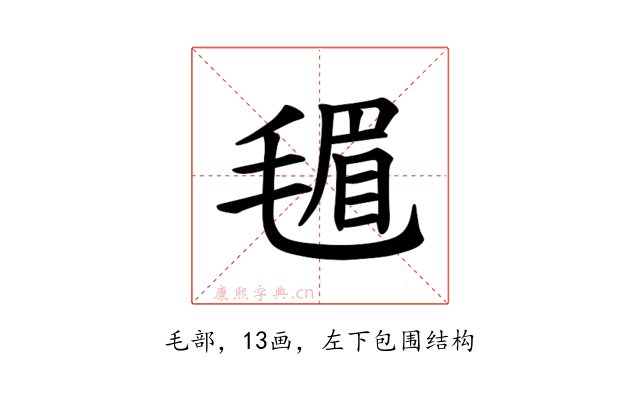 𪵟