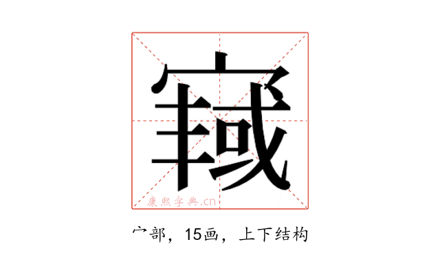 𫳿