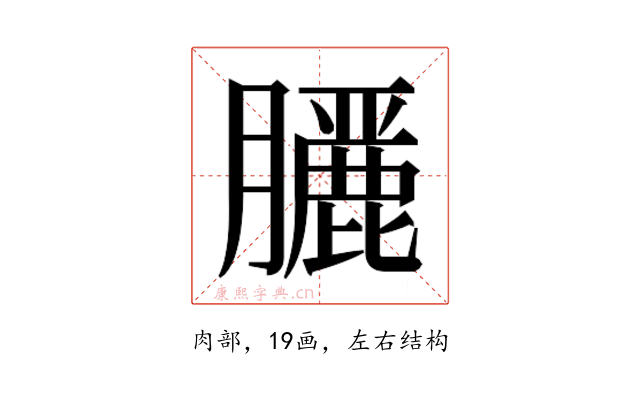 𮍇