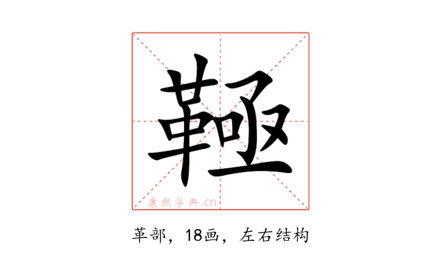 䩯
