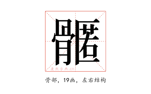 𮪳