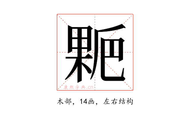 𰘋