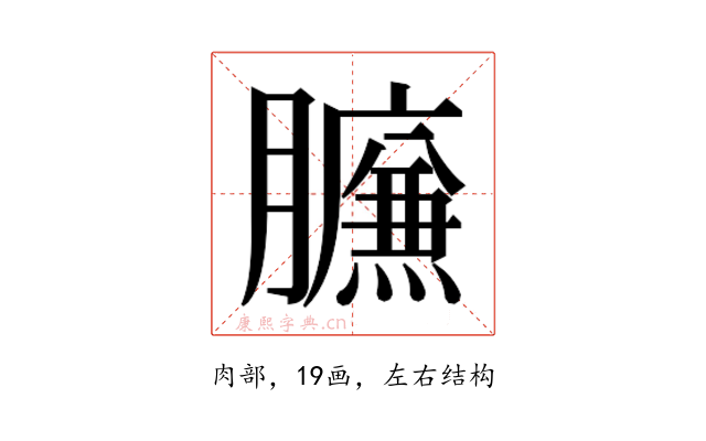 𰯧