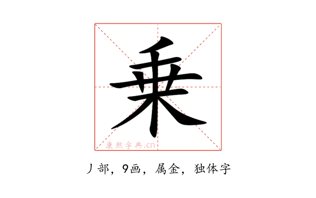 乗