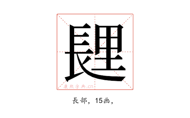 𰿏