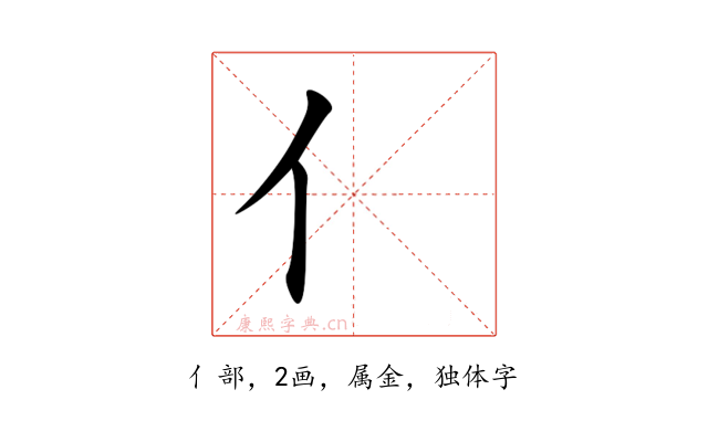 亻